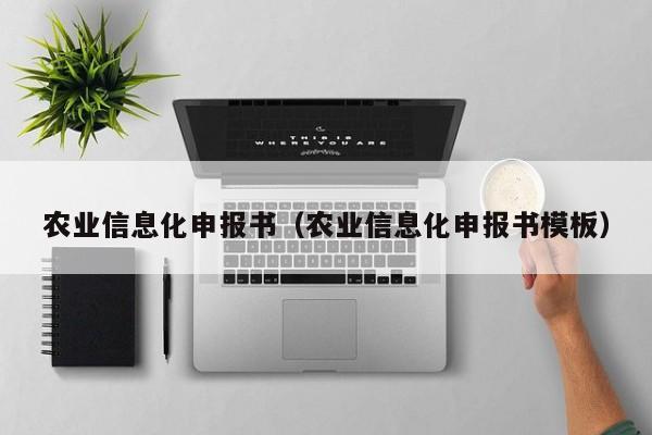 买球-农业信息化申报书（农业信息化申报书模板）