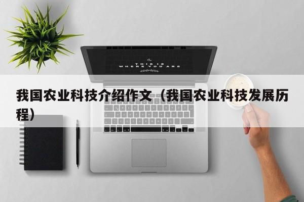 买球-我国农业科技介绍作文（我国农业科技发展历程）