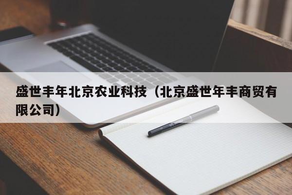 买球-盛世丰年北京农业科技（北京盛世年丰商贸有限公司）